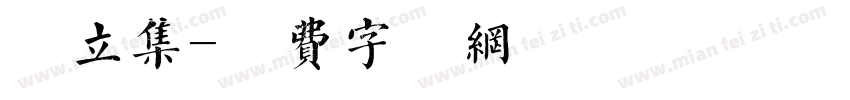 树立集字体转换