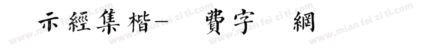 演示经集楷字体转换