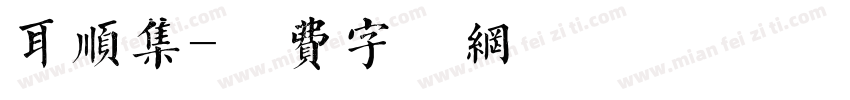 耳顺集字体转换