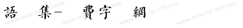 语录集字体转换
