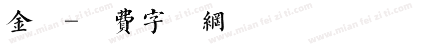 金留字体转换