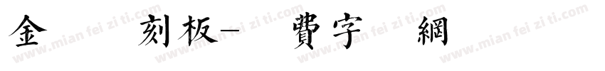 金留庆刻板字体转换