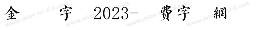 金留庆字体2023字体转换