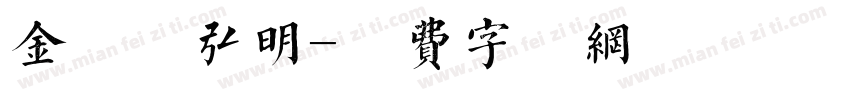 金留庆弘明字体转换
