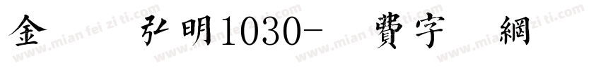 金留庆弘明1030字体转换