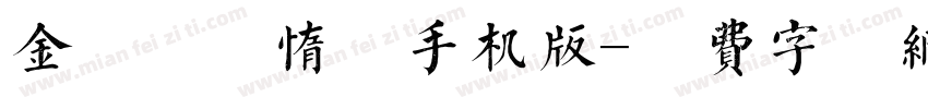 金留庆懒惰体手机版字体转换