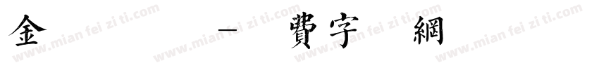 金留庆朦胧字体转换