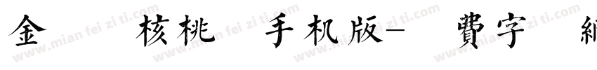 金留庆核桃体手机版字体转换