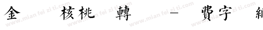 金留庆核桃体转换器字体转换