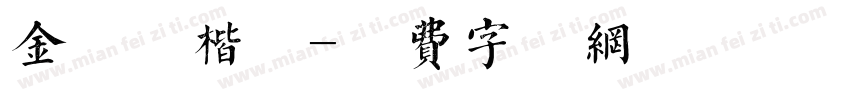 金留庆楷体字体转换