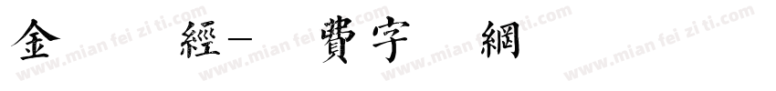 金留庆经字体转换