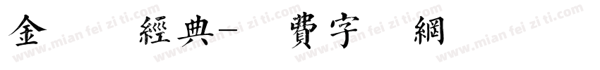 金留庆经典字体转换