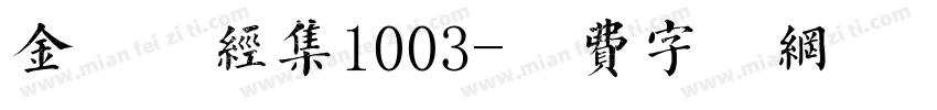 金留庆经集1003字体转换