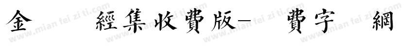 金留庆经集收费版字体转换