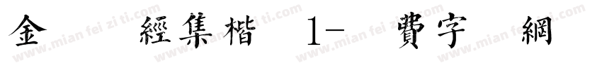 金留庆经集楷书1字体转换