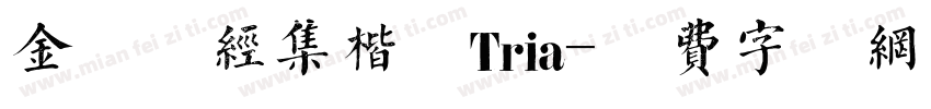 金留庆经集楷书Tria字体转换