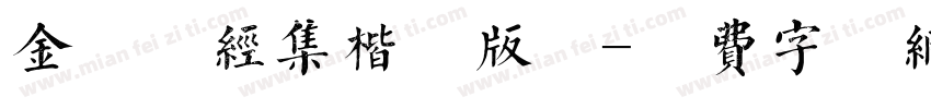 金留庆经集楷书版权字体转换
