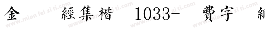 金留庆经集楷体1033字体转换