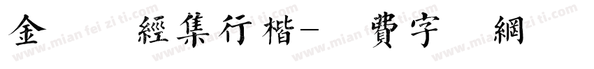 金留庆经集行楷字体转换