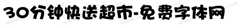 30分钟快送超市字体转换