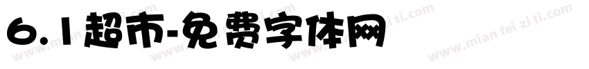 6.1超市字体转换