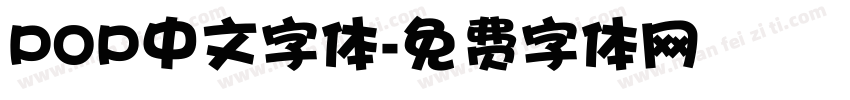POP中文字体字体转换