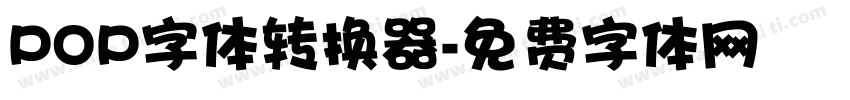 POP字体转换器字体转换