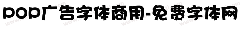 POP广告字体商用字体转换