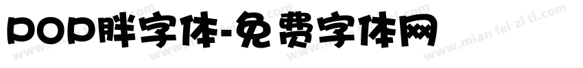 POP胖字体字体转换