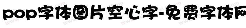 pop字体图片空心字字体转换