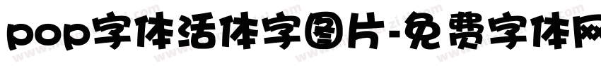 pop字体活体字图片字体转换