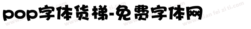 pop字体货梯字体转换