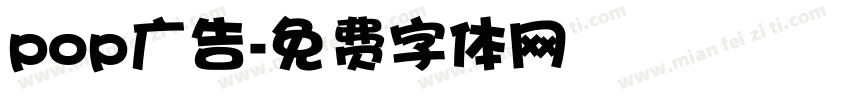 pop广告字体转换