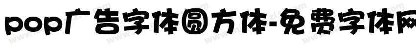 pop广告字体圆方体字体转换