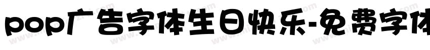 pop广告字体生日快乐字体转换