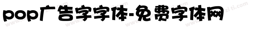 pop广告字字体字体转换