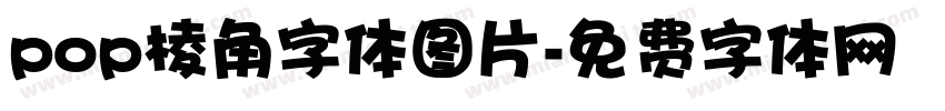 pop棱角字体图片字体转换
