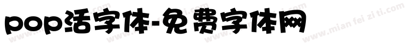 pop活字体字体转换