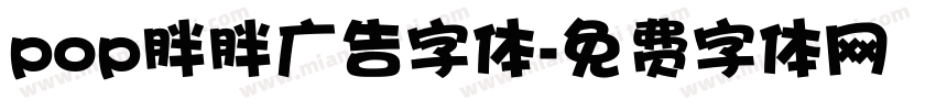 pop胖胖广告字体字体转换