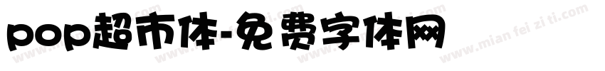 pop超市体字体转换