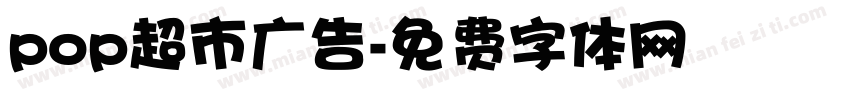 pop超市广告字体转换