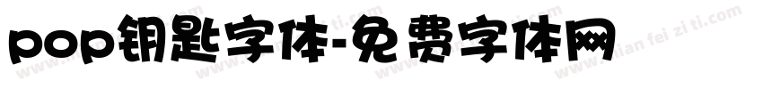 pop钥匙字体字体转换