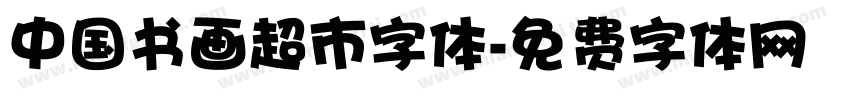 中国书画超市字体字体转换