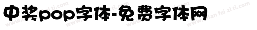 中奖pop字体字体转换