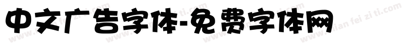 中文广告字体字体转换