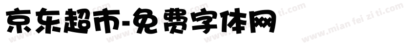 京东超市字体转换