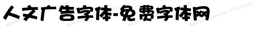 人文广告字体字体转换