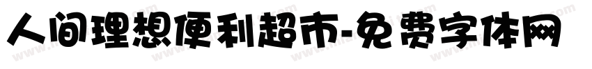 人间理想便利超市字体转换