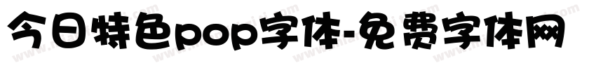 今日特色pop字体字体转换