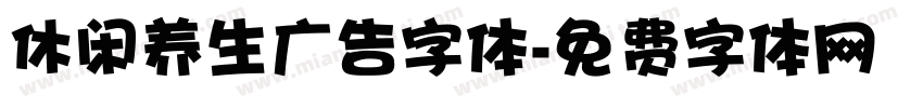 休闲养生广告字体字体转换